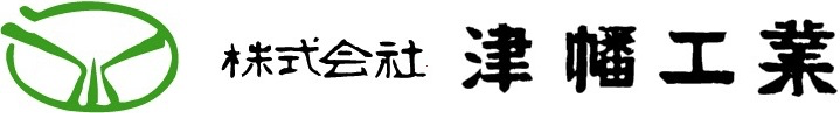 株式会社津幡工業